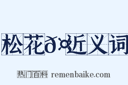 松花𤖆近义词是什么意思的图片